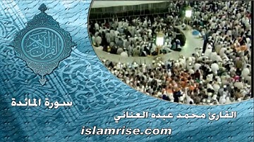 سورة المائدة ( القارئ الشيخ محمد عبده العناني )