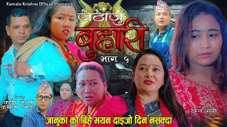 Jethaju Buhari - Ep - 5 || जेठाजु बुहारी भाग ५ || Krishna K.C.Tekendra Karki Kamala K.C || 2082/2026