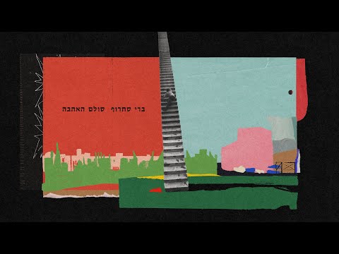 ברי סחרוף - על האדמה