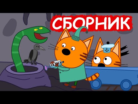 Видео: Три Кота | Сборник замечательных серий | Мультфильмы для детей