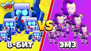 5 ЭМЗ ПРОТИВ 5 8-БИТ BRAWL STARS! САМАЯ КРУТАЯ КОМАНДА В BRAWL STARS #3