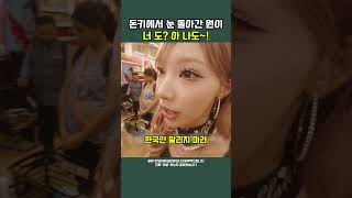 돈키호테서 눈 돌아간 원이 한국인이면 너 도? 아 나도! #리센느 #rescene #안녕하세요원이입니다잘부탁드립니다 #원이 #미나미 #리브 #메이 #제나