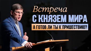 Проповедь: «Встреча с Князем мира -ИИСУСОМ ХРИСТОМ» Андрей П. Чумакин