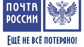 Почта России ответила на заявления на розыск и тихо изменила статус отправлений