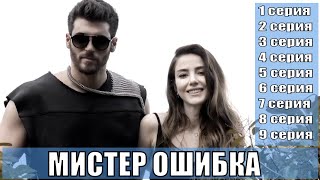 [Мистер Ошибка / Bay Yanlis] (2020) 1,2,3,4,5,6,7,8,9,10 Серия - Обзор На Сериал