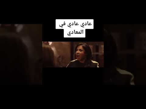 انت مفكراني من المعادي و لا أية دا أنا من الجيارة