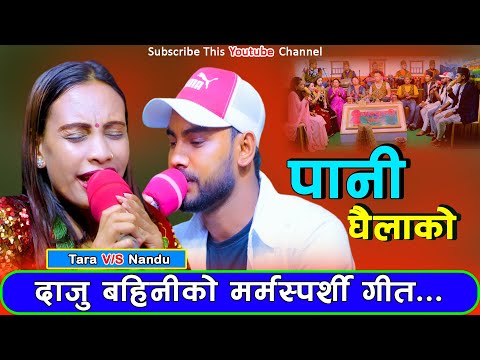 Pani Ghaila Ko पानि घैलाको New Live Dohori Song 2079 दाजु बहिनिको रुवाबासी मनै रुवाउने Live Dohori