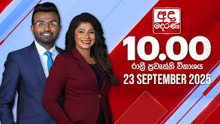 අද දෙරණ රාත්රී 10.00 පුවත් විකාශය - 2025.09.23 | Ada Derana Late Night News Bulletin