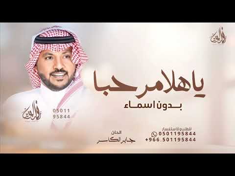 ياهلا مرحبا مليون يالحاضرين بدون اسماء الحان جابر الكاسر 2025 زفة ترحيبيه ام العروس