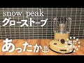 グローストーブ】snow peakグローストーブで冬キャン準備。雪峰祭2021