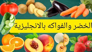 الدرس 7: أسماء الخضر والفواكه باللغة الإنجليزية#english #تعلم_الانجليزية #الخضر_و_الفواكه_بالانجليزي