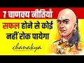 Chanakya Niti 📘 7 Lessons For a Successful Life | Book Summary | Live Hindi