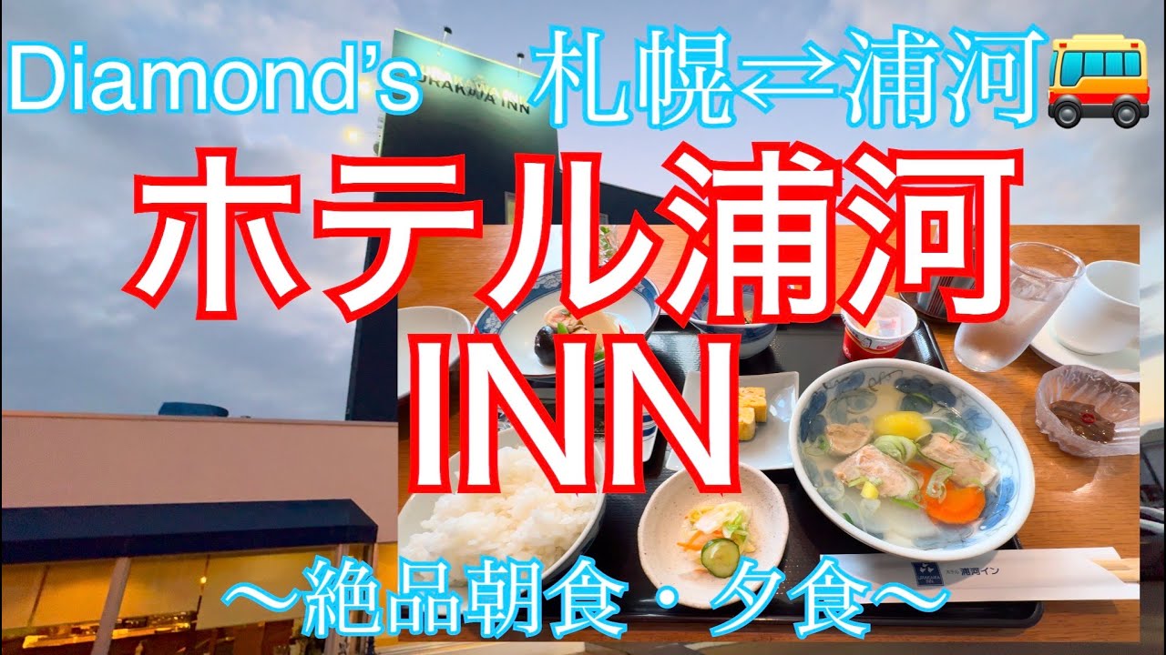 【浦河/北海道/4K】ホテル浦河インが今回Youtube投稿史上初かも？夕食朝食が美味すぎた