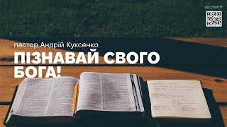 ХСЦ «Новий Час», м. Київ &quot;Пізнавай свого Бога! &quot; - п. Андрій Куксенко