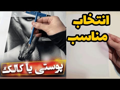 تصویری: کجا از کالک استفاده کنیم؟