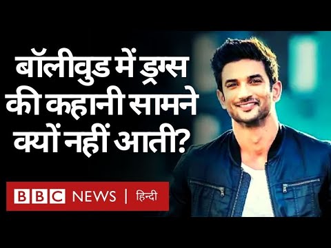 Sushant Singh Rajput Case: Bollywood में Drugs की कहानी क्यों नहीं सामने आ पाती? (BBC Hindi)