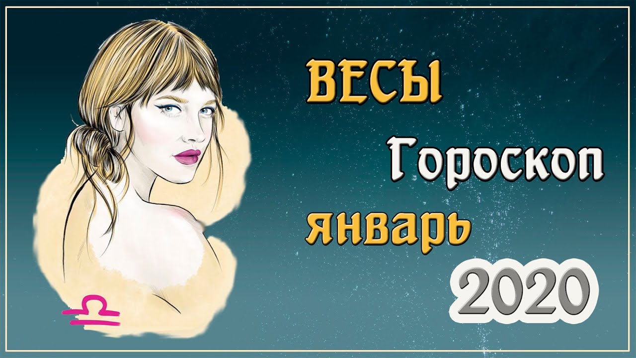 Гороскоп на май весы женщина