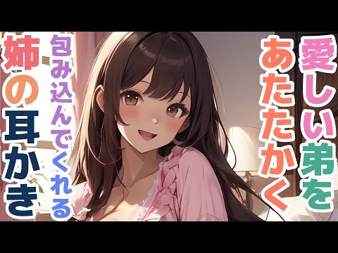 【耳かきボイス】愛しい弟をあたたかく包み込んでくれる姉の耳かきコレクション vol.309【ASMR/耳かき】
