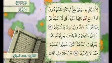 آية ٢٠ من سورة الأنعام مكررة القارئ أحمد الدباغ