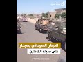 Untitled 1شاهد بالفيديو الجيش السوداني يسيطر على مدينة الكاملين بولاية الجزيرة 