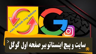 سایت و پیجتو ببره صفحه اول گوکل