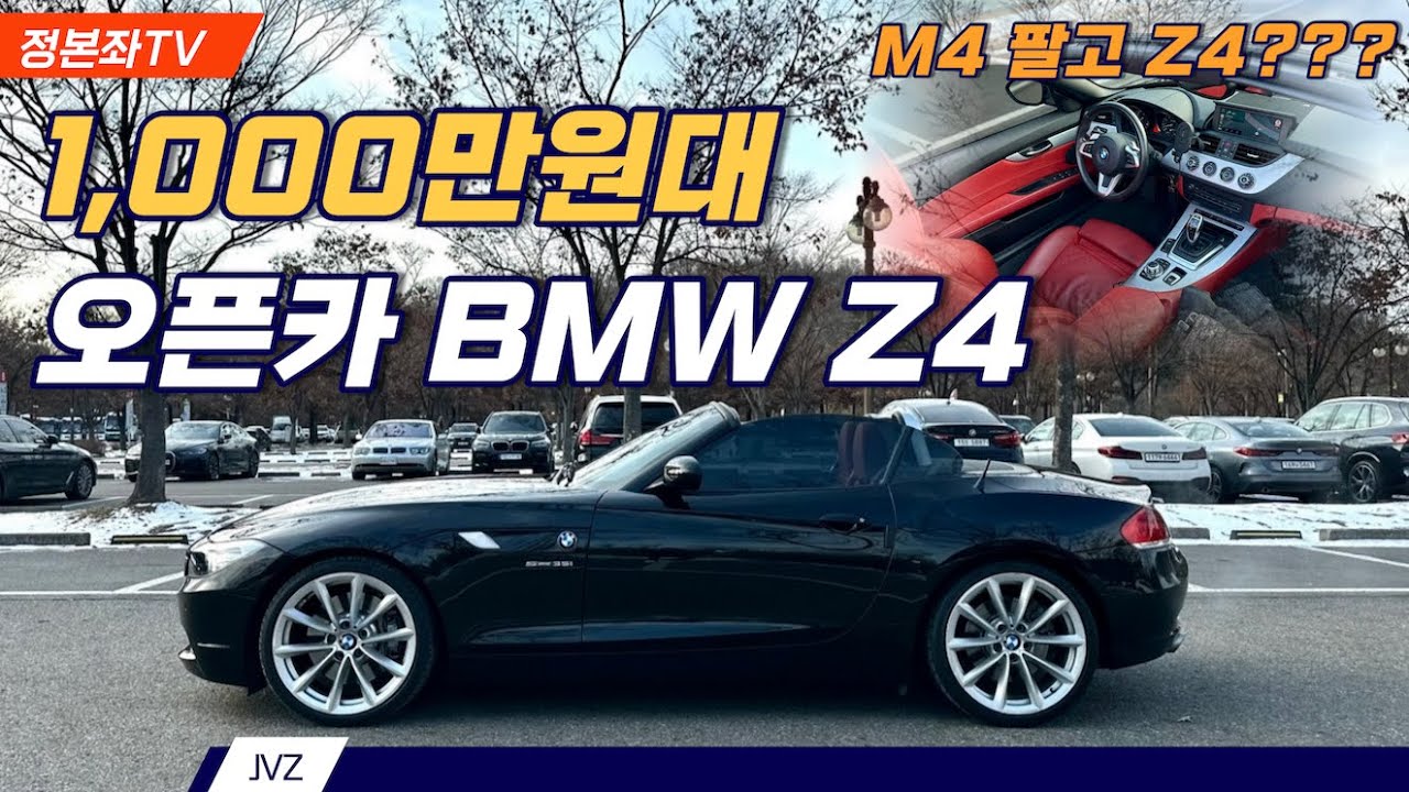 12년된 오픈카 E89 BMW Z4 사왔습니다.