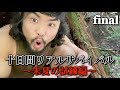 【十日間サバイバル】朱夏の試練編/final