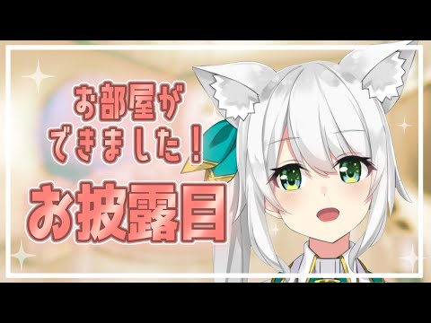 【雑談】ついに部屋公開！お部屋ができました♪【ヒヅキミウ】