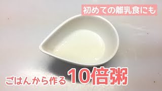 【はじめての離乳食にも】ごはんから作るおかゆの作り方（10倍粥）