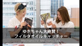 ゆきちゃん大絶賛！フィルタオイルキャッチャー【メカニックTV】