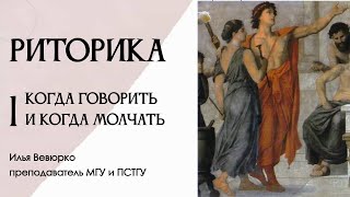 Илья Вевюрко. Риторика. Введение. Когда говорить и когда молчать?