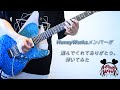 【HoneyWorks】選んでくれてありがとう。 feat. 榎本虎太朗（CV：花江夏樹）・瀬戸口雛（CV：麻倉もも）ギター (FULL)演奏してみた【メンバー】