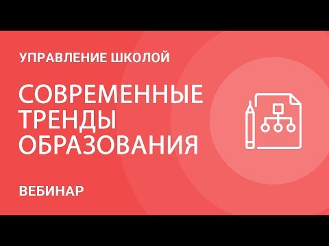 Современные тренды образования