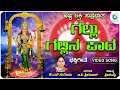 ಗಲ್ಲು ಗಲ್ಲಿನ ಪಾದ  | Gallu Gallina Paada | Asta Lakshmi Suprabatha । Devotional Song |A2 BhaktiSagara