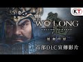 『Wo Long: Fallen Dynasty』（臥龍：蒼天隕落）首部DLC「逐鹿中原」宣傳影片
