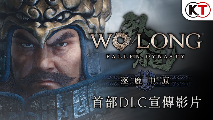 『Wo Long: Fallen Dynasty』（臥龍：蒼天隕落）首部DLC「逐鹿中原」宣傳影片 - 天天要聞