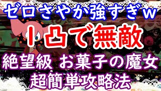 【マギレコ】絶望級「お菓子の魔女」超簡単攻略法を解説【マギアレコード】