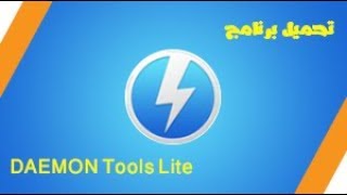 تحميل + وتثبيت برنامج DAEMON Tools Lite + طريقة وضع ملفات الايزو على قرص وهمى