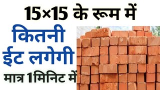 15/15 Room mein Kitna ईट lagega,15*15 room size,1 room me kitna kharcha aayega,1 room