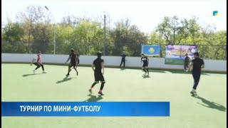 Турнир по мини - футболу