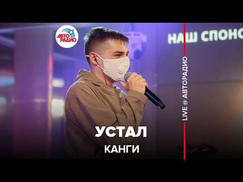 Канги - Устал