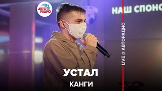 Канги - Устал (LIVE @ Авторадио)