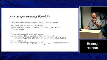 C++ lectures at MIPT (in Russian). Lecture 5. Type deduction
