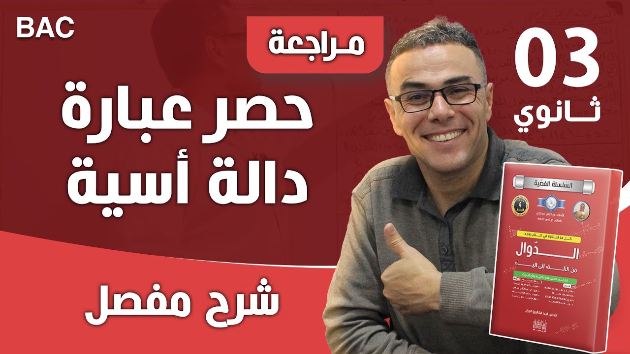 حصر عبارة دالة أسية