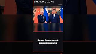 Путин в Пекине после визита Трампа. Что это значит? #геополитика #Китай #новости