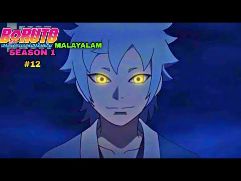 BORUTO:NARUTO NEXT GENERATION Malayalam Explanation Se1 Ep12 💖 #naruto_shippuden  #boruto #anim