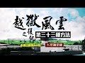 台灣啟示錄 全集20180304 神鬼交鋒 惡警刑求 冤案纏身／走過監獄生死鬥 復仇的三十三種方法