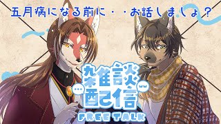 【#vtuber  雑談定例会】5月病になる前に…まずはおしゃべりしない？【#雑談配信 】