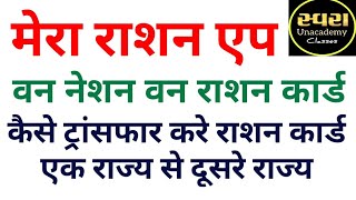 ONE NATION ONE RASHAN CARD मेरा राशन न्यू एप कैसे एक राज्य से दूसरे राज्य ट्रान्सफर करे राशन कार्ड screenshot 2