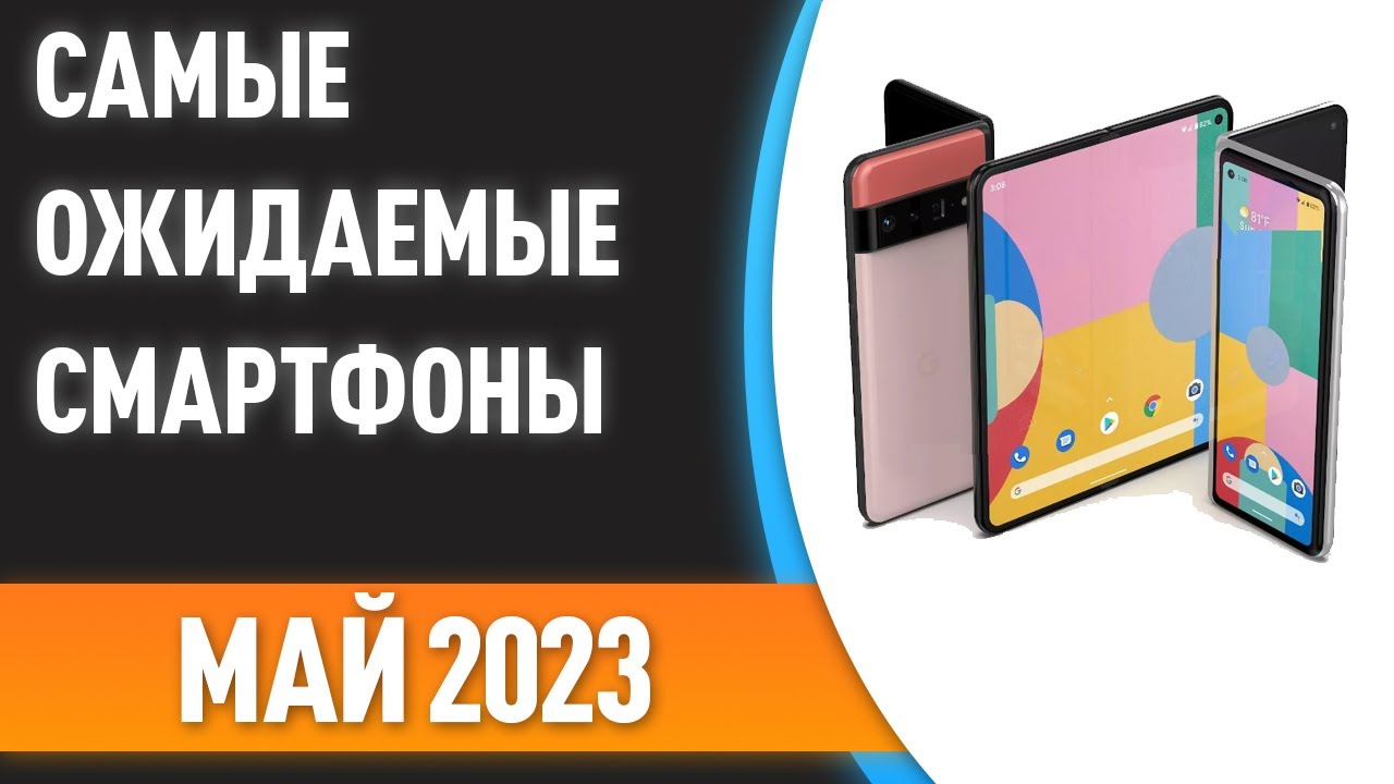 ⚡Май 2023. Самые ожидаемые смартфоны!